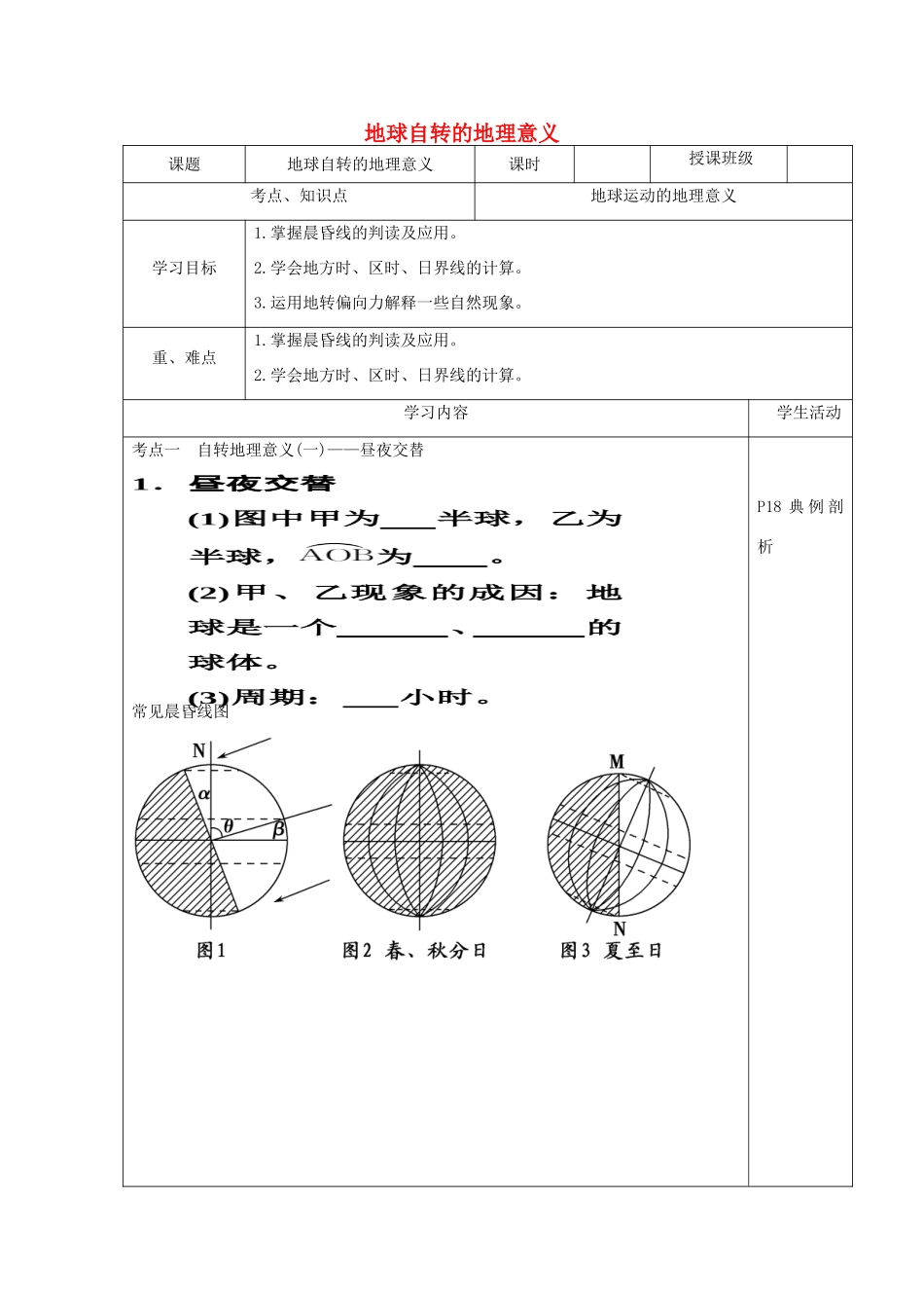 高三地理 地球自转的地理意义教案 新人教版-新人教版高三全册地理教案_第1页