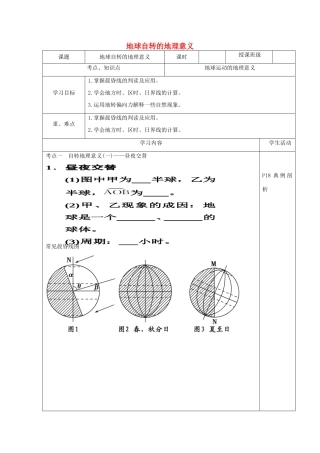 高三地理 地球自转的地理意义教案 新人教版-新人教版高三全册地理教案