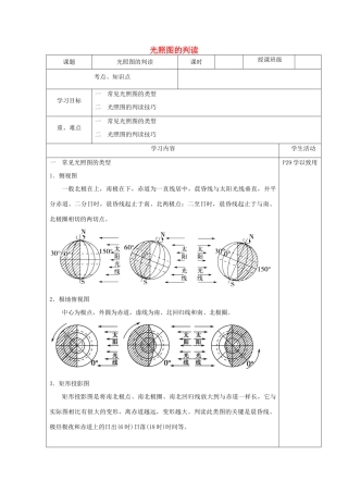 高三地理 光照图的判读教案 新人教版-新人教版高三全册地理教案