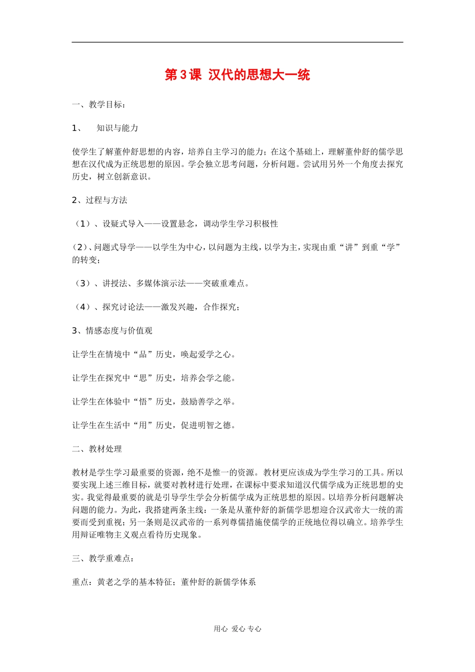 高三历史：1.3《汉代的思想大一统》教案（岳麓版必修3）_第1页