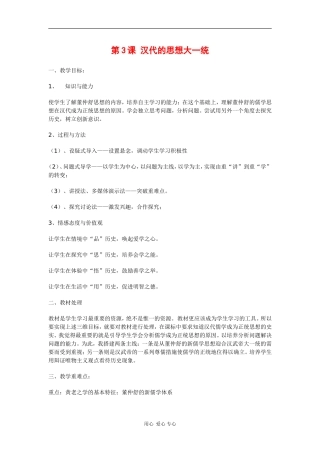 高三历史：1.3《汉代的思想大一统》教案（岳麓版必修3）