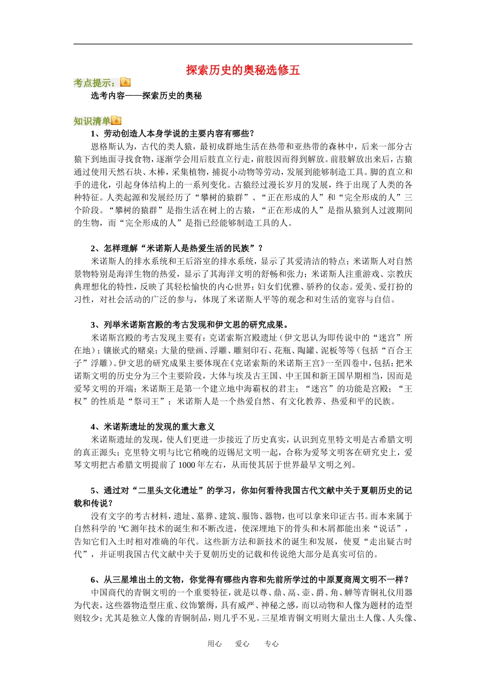 高三历史探索历史的奥秘选修五教案人教新课标版_第1页