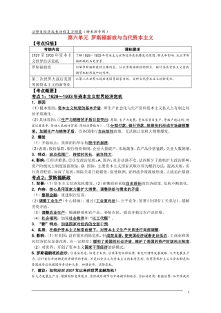 高三历史复习纲要 第六单元《罗斯福新政与当代资本主义》人民版必修2