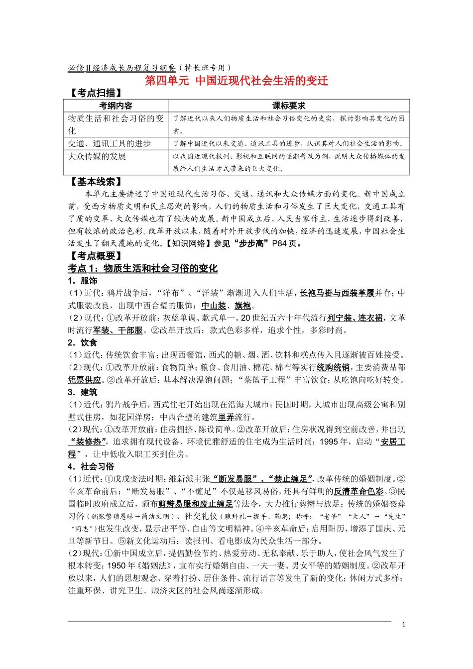 高三历史复习纲要 第四单元《中国近现代社会生活的变迁》人民版必修2_第1页