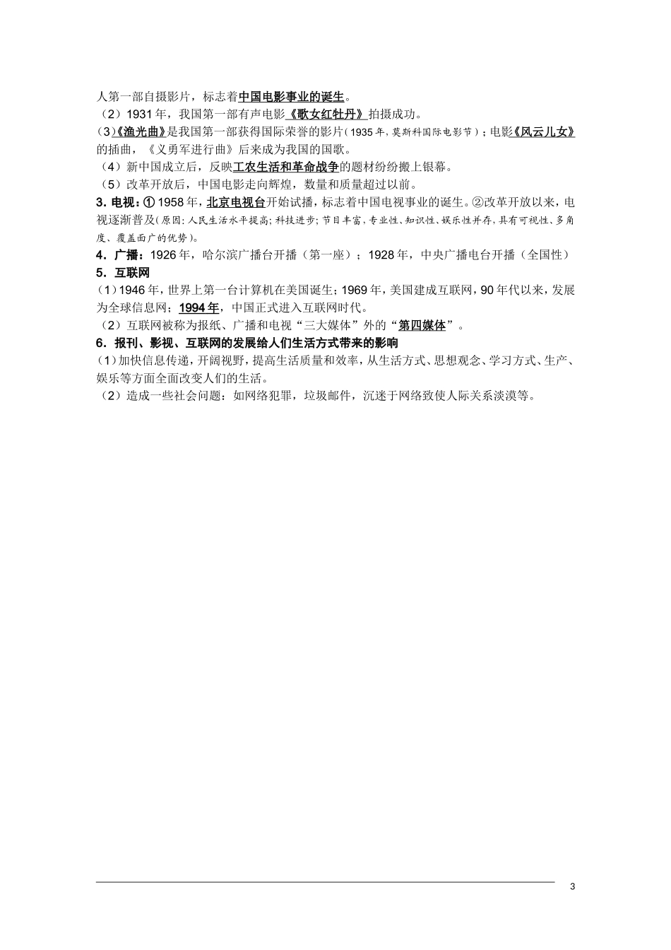 高三历史复习纲要 第四单元《中国近现代社会生活的变迁》人民版必修2_第3页