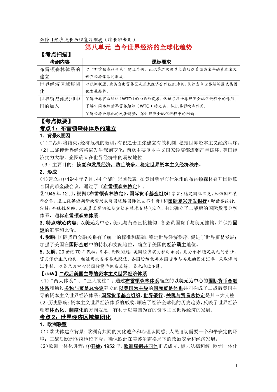 高三历史复习纲要 第八单元《当今世界经济的全球化趋势》人民版必修2_第1页
