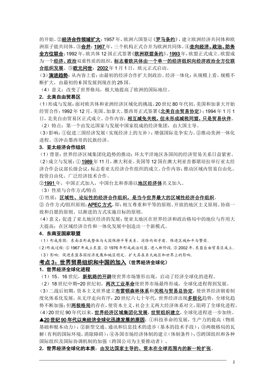 高三历史复习纲要 第八单元《当今世界经济的全球化趋势》人民版必修2_第2页