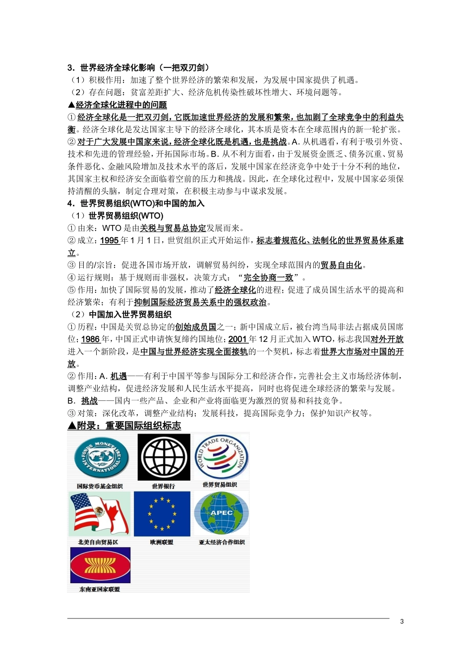 高三历史复习纲要 第八单元《当今世界经济的全球化趋势》人民版必修2_第3页