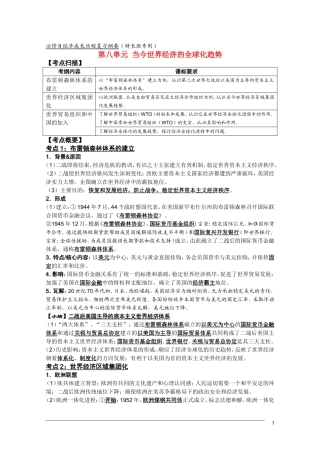 高三历史复习纲要 第八单元《当今世界经济的全球化趋势》人民版必修2