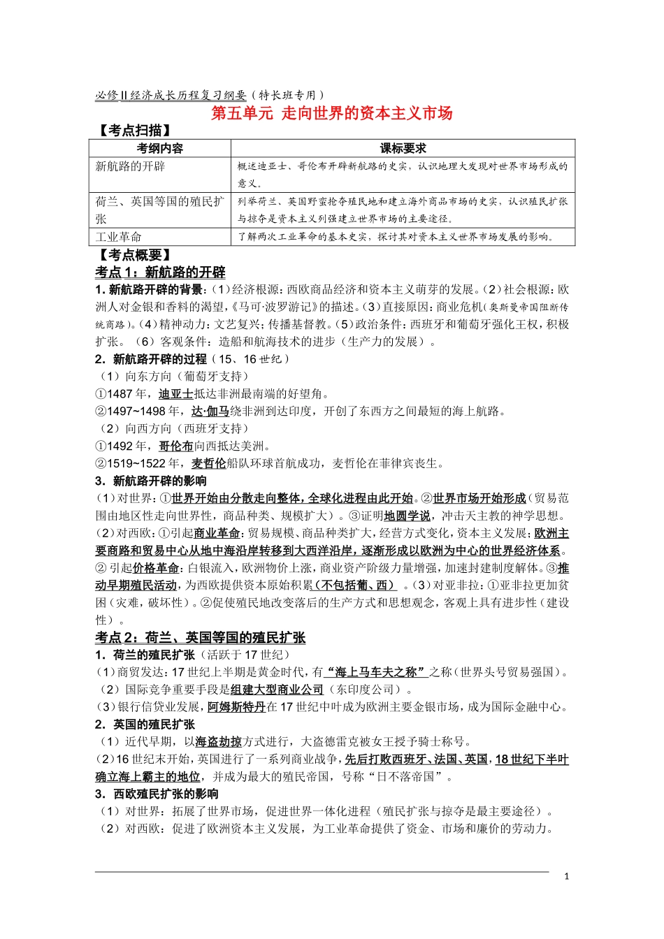 高三历史复习纲要 第五单元《走向世界的资本主义市场》人民版必修2_第1页