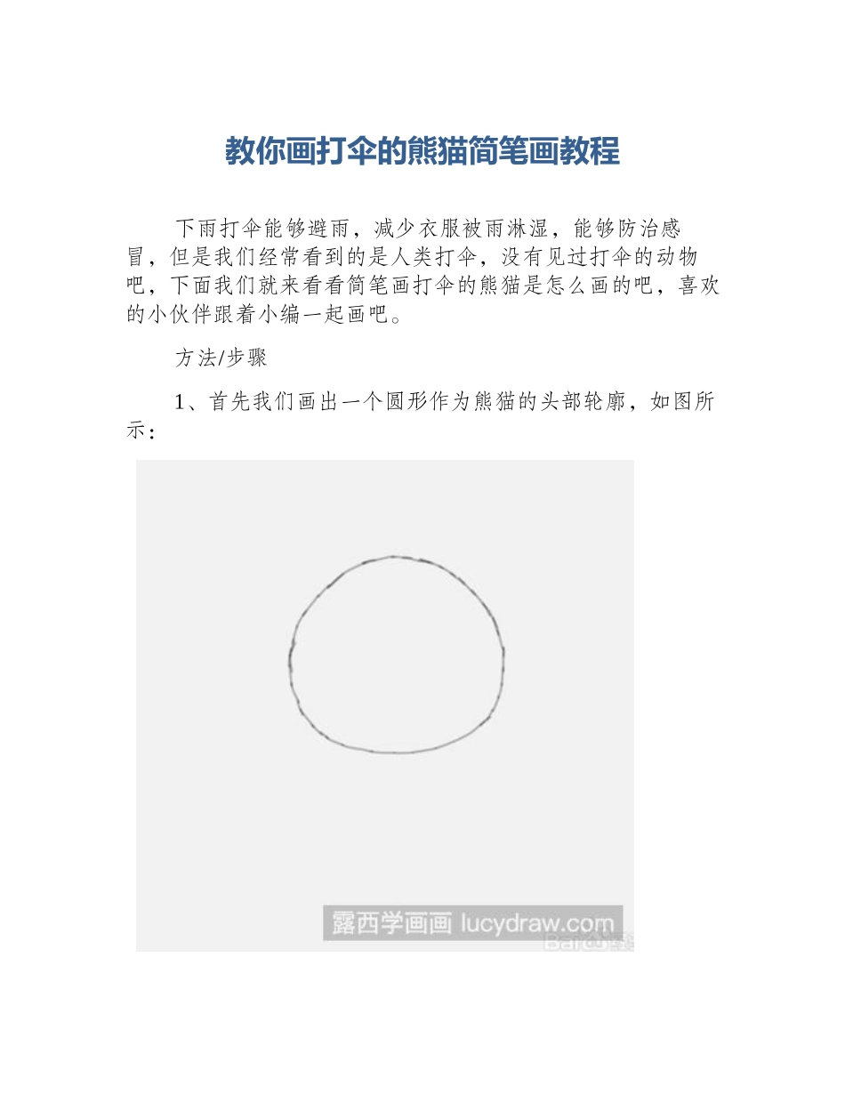 教你画打伞的熊猫简笔画教程_第1页