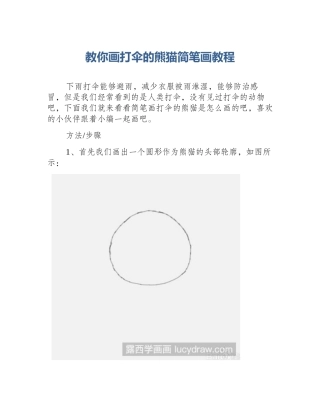 教你画打伞的熊猫简笔画教程