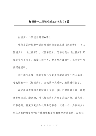 红楼梦一二回读后感200字左右5篇