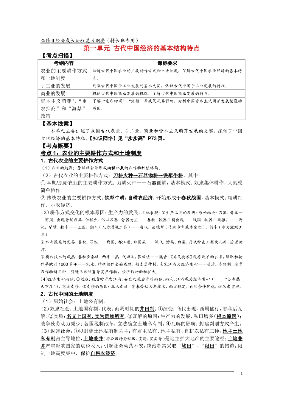 高三历史复习纲要 第一单元《古代中国经济的基本结构特点》人民版必修2_第1页