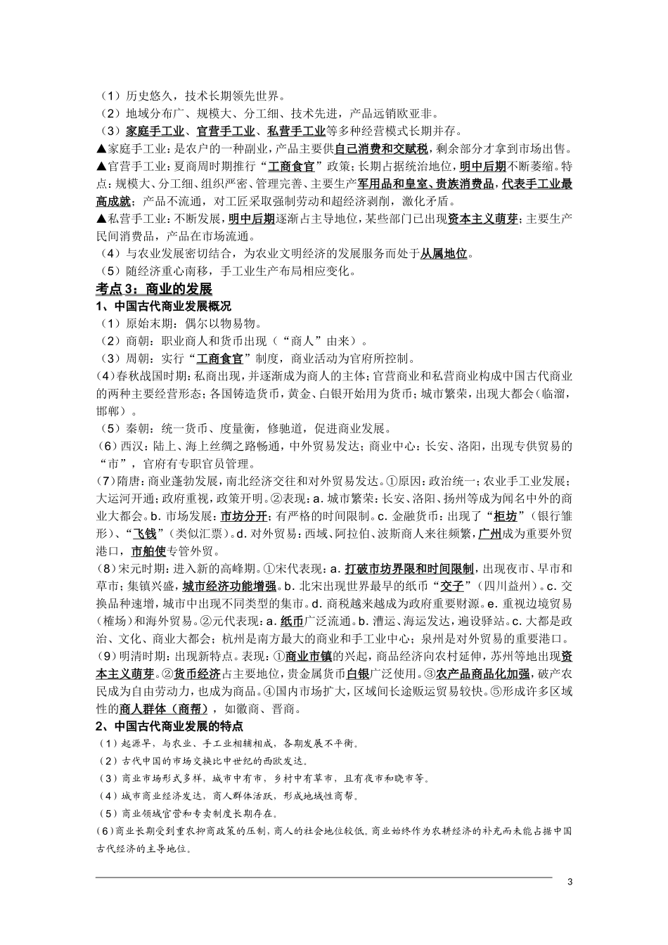 高三历史复习纲要 第一单元《古代中国经济的基本结构特点》人民版必修2_第3页