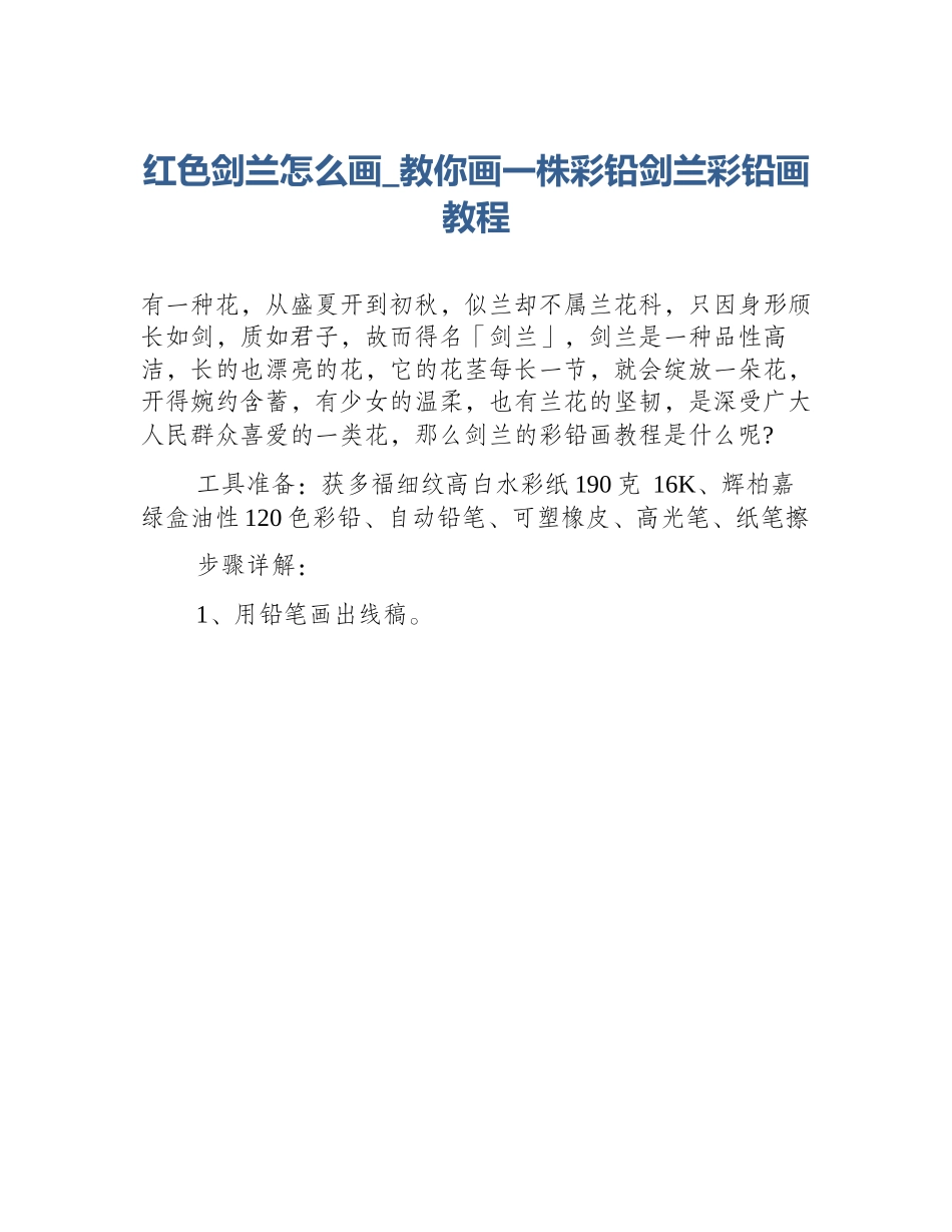 红色剑兰怎么画_教你画一株彩铅剑兰彩铅画教程_第1页
