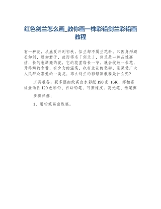 红色剑兰怎么画_教你画一株彩铅剑兰彩铅画教程