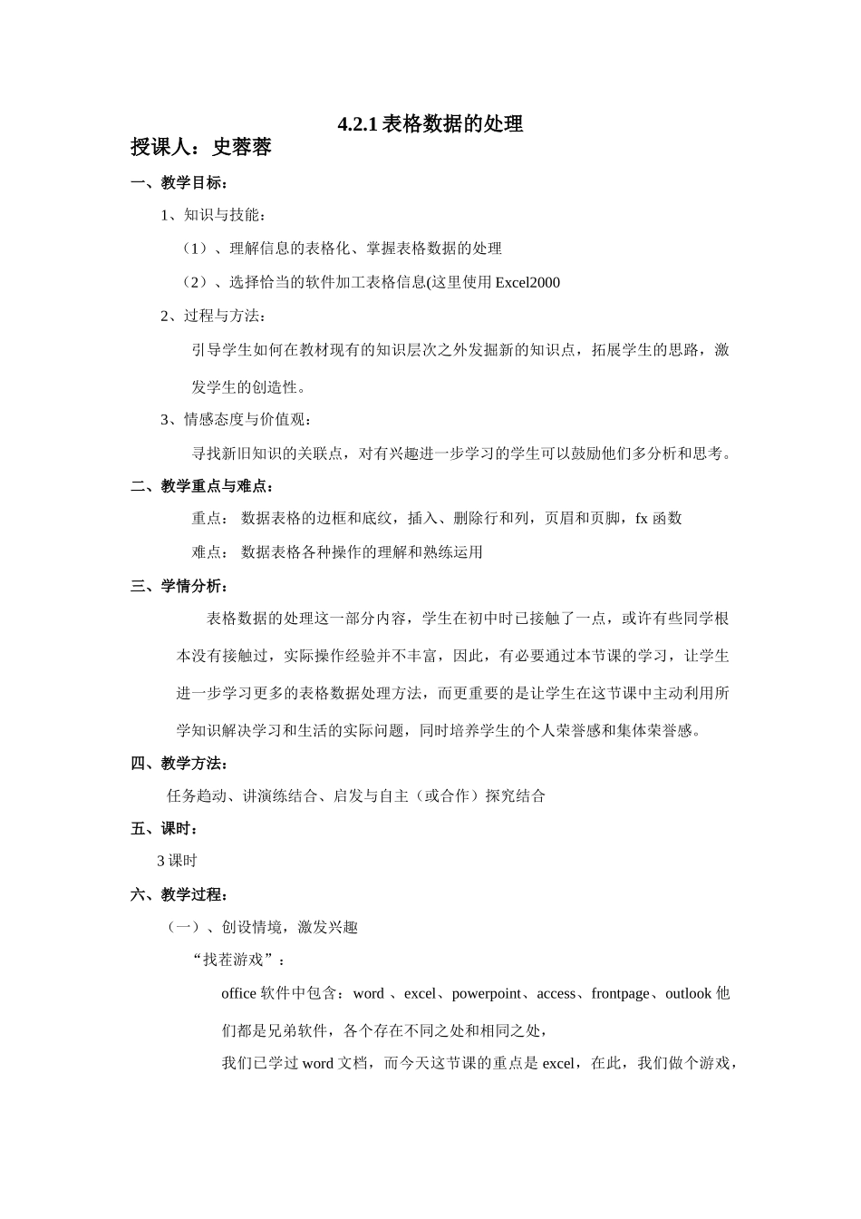 高三信息技术《表格数据的处理》的教学设计教科版_第1页