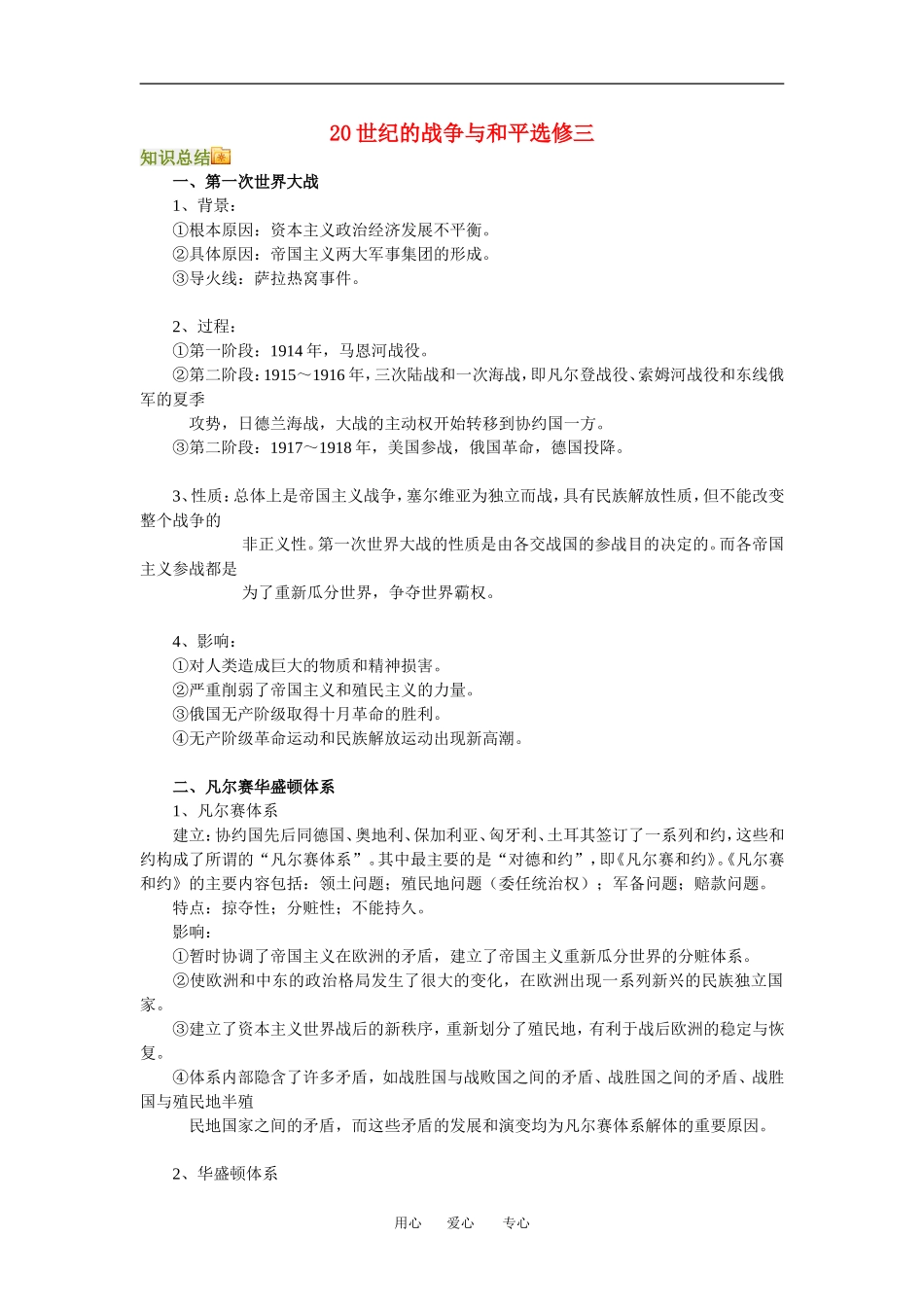 高三历史20世纪的战争与和平选修三教案人教新课标版_第1页