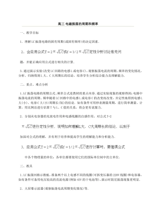高三 电磁振荡的周期和频率
