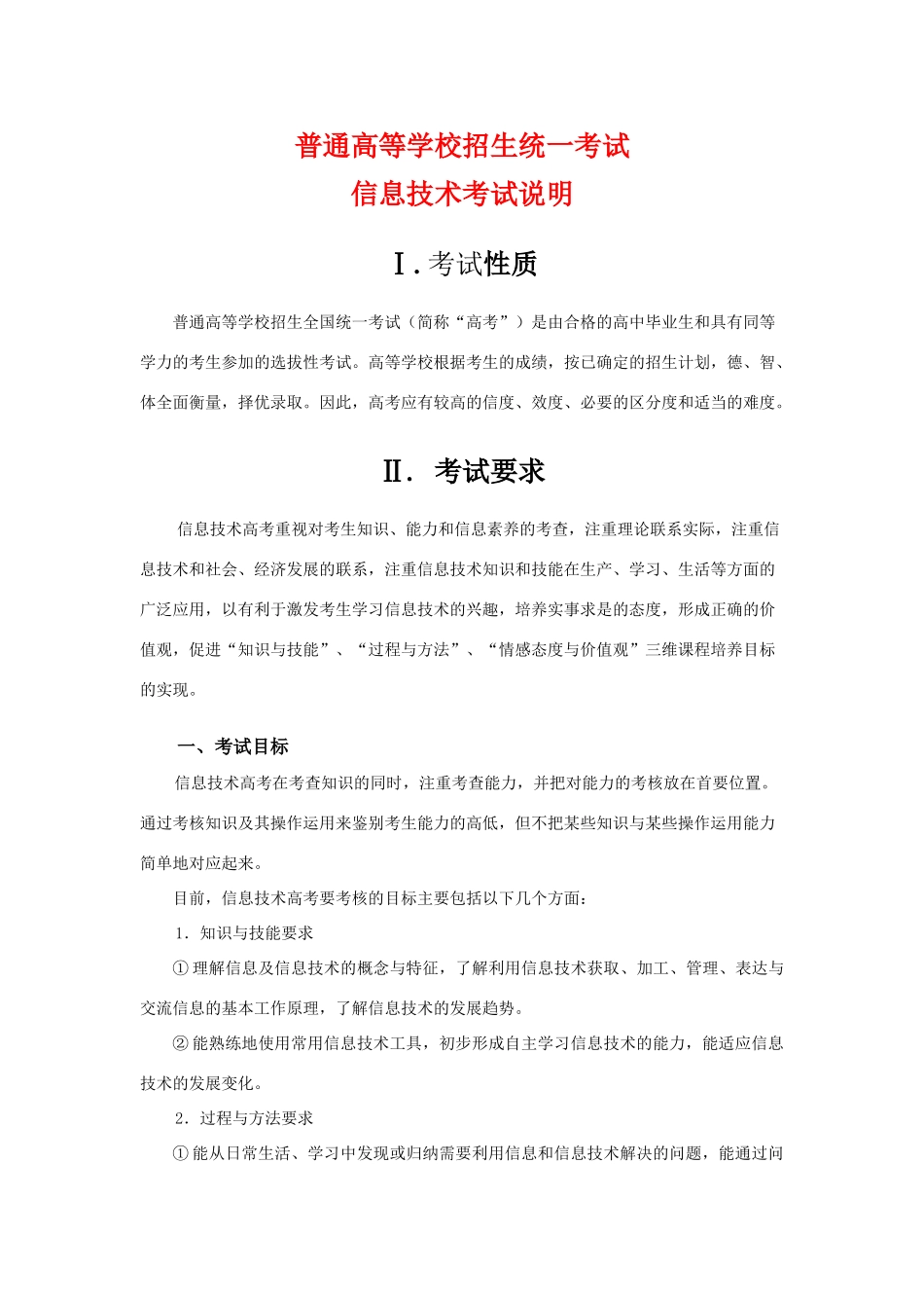 高三信息技术普通高等学校招生统一考试考试说明复习教案_第1页
