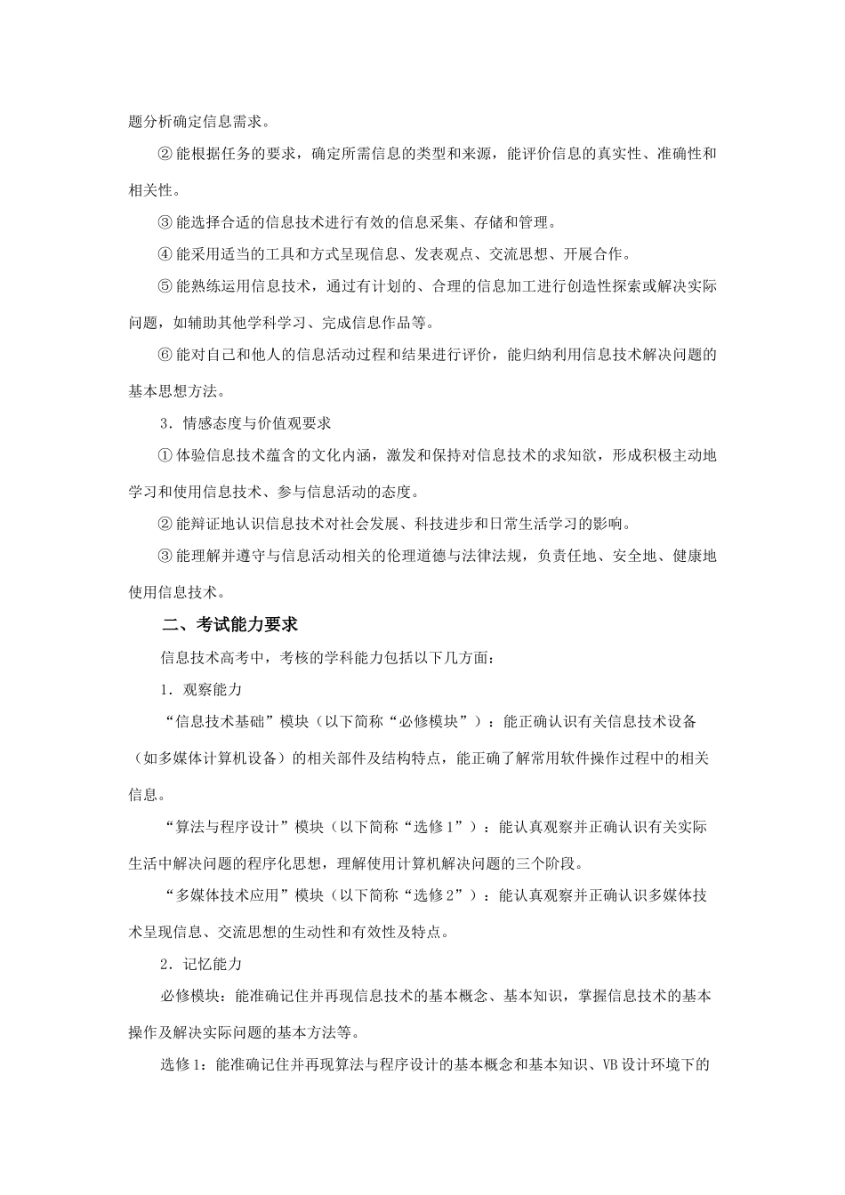 高三信息技术普通高等学校招生统一考试考试说明复习教案_第2页
