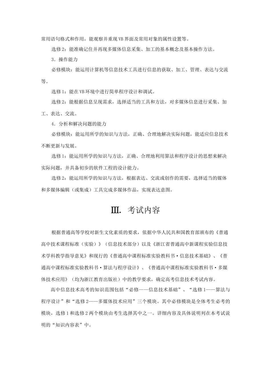 高三信息技术普通高等学校招生统一考试考试说明复习教案_第3页