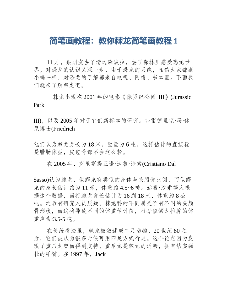 简笔画教程：教你棘龙简笔画教程1_第1页