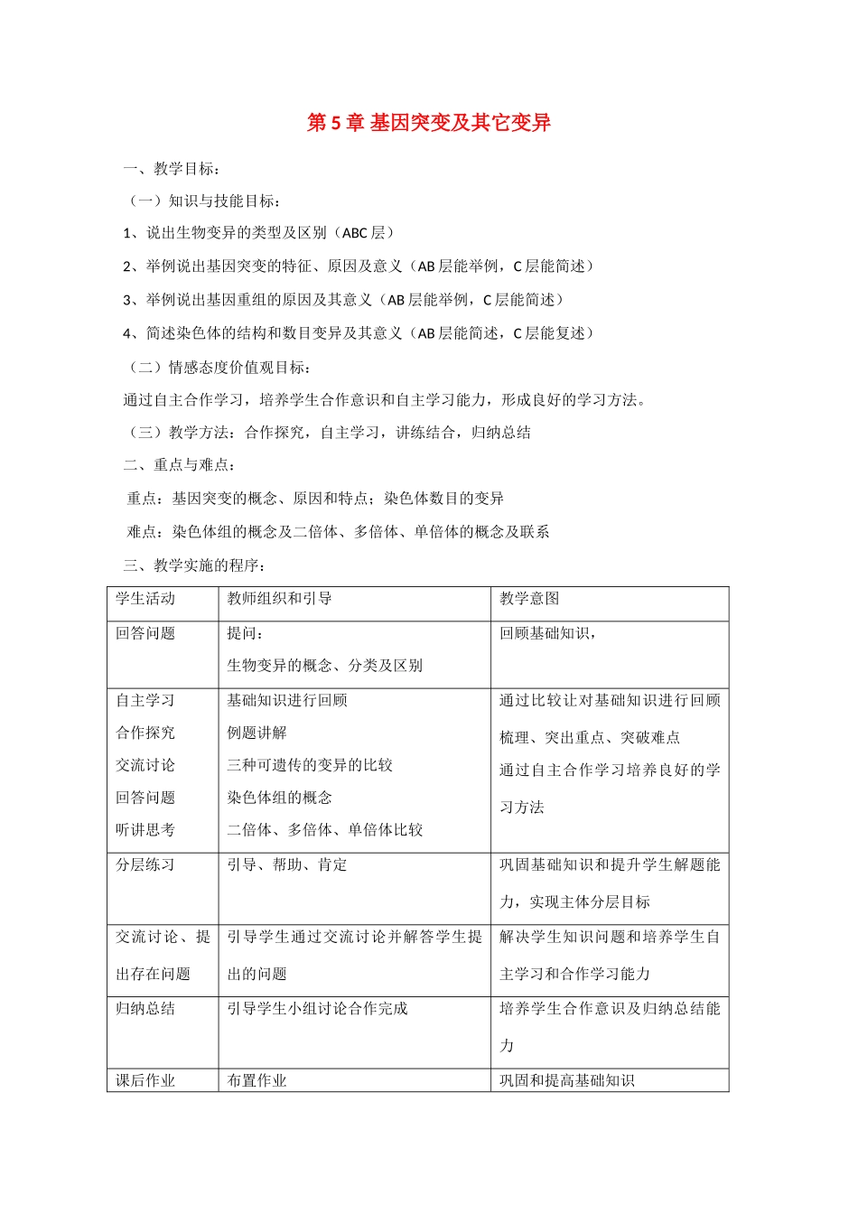 高一生物：第5章《基因突变及其他变异》教案（1）新人教版_第1页