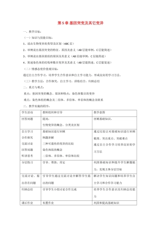 高一生物：第5章《基因突变及其他变异》教案（1）新人教版