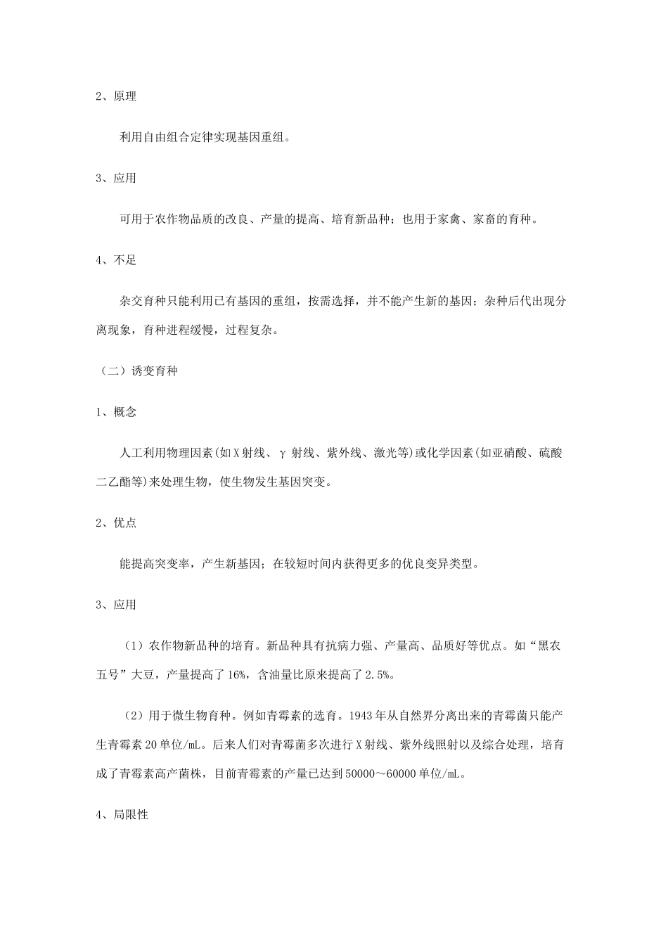 高一生物：第6章《从杂交育种到基因工程》教案（1） 新人教版_第2页
