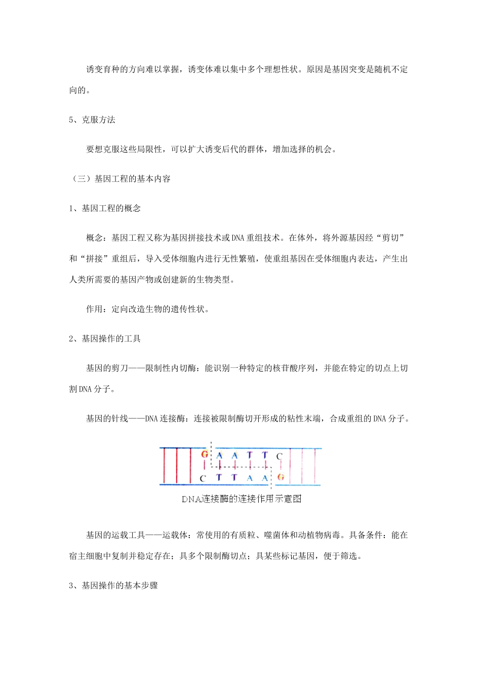 高一生物：第6章《从杂交育种到基因工程》教案（1） 新人教版_第3页