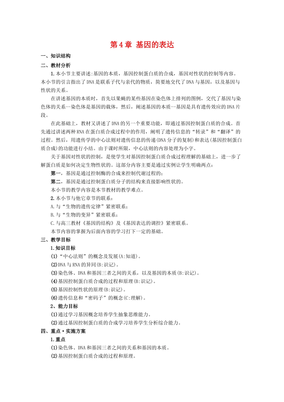 高一生物：第4章《基因的表达》教案（1） 新人教版_第1页