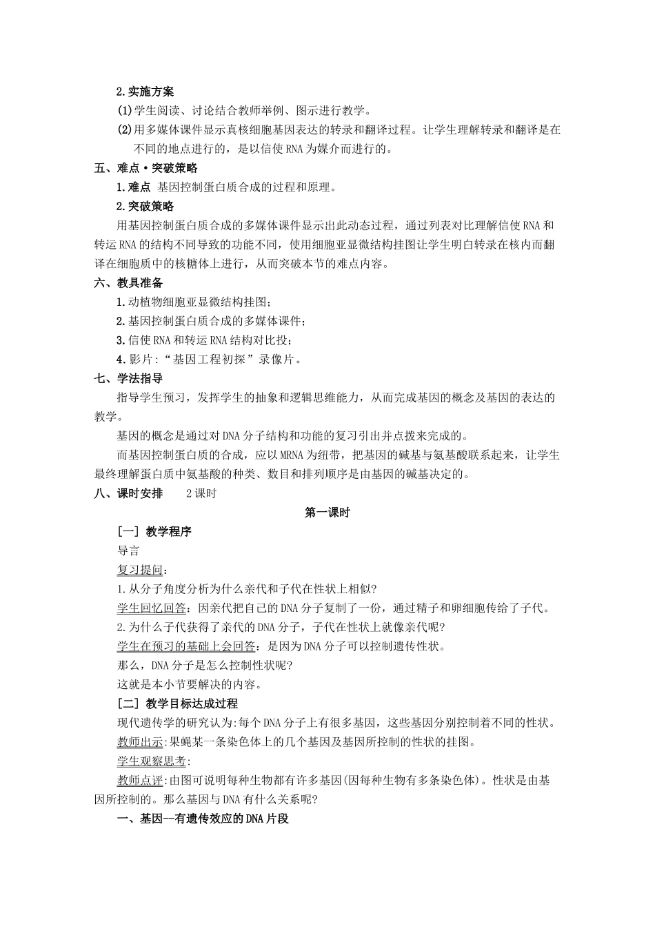 高一生物：第4章《基因的表达》教案（1） 新人教版_第2页