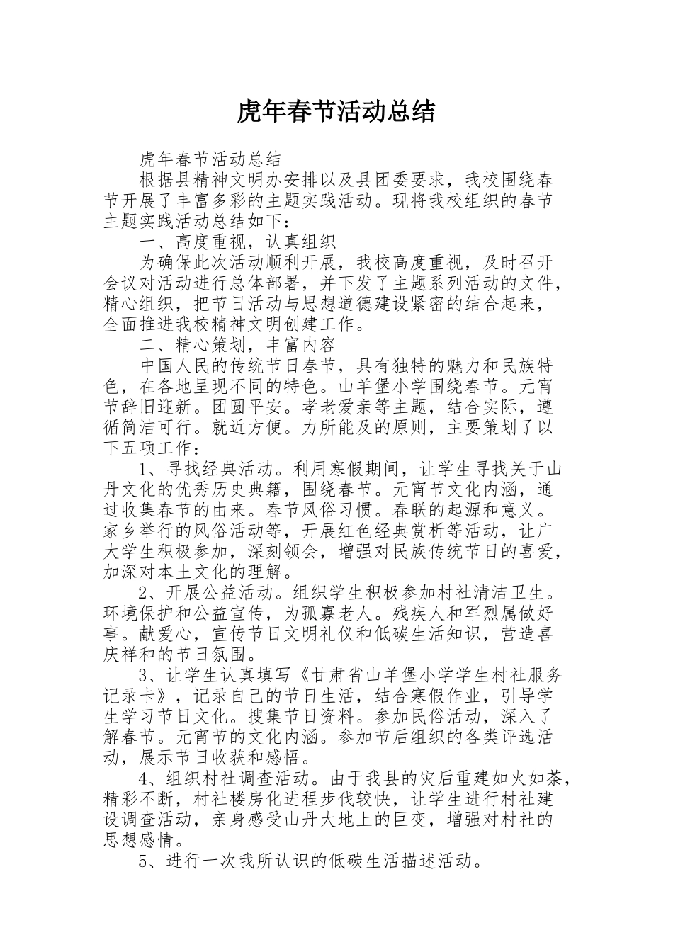 虎年春节活动总结_第1页