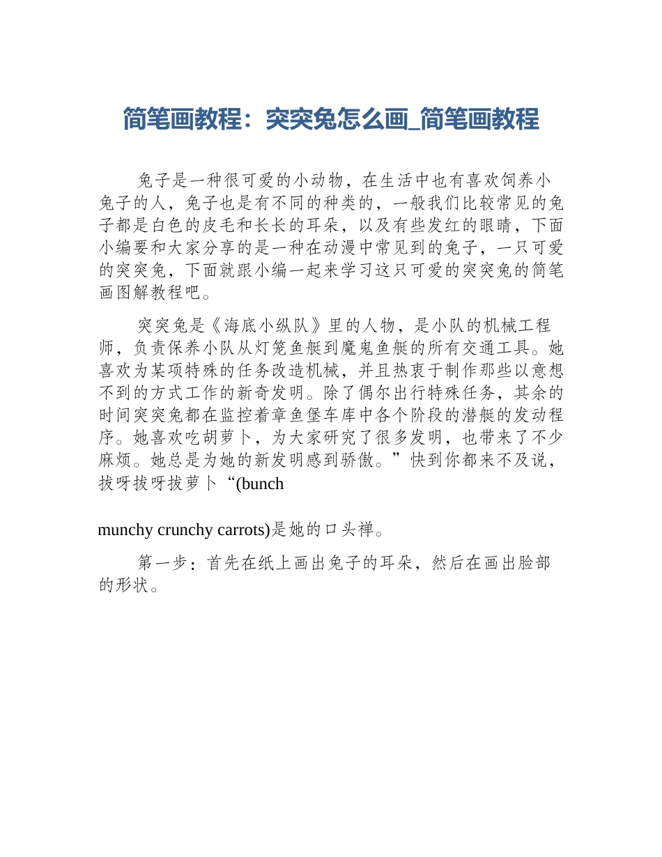 简笔画教程：突突兔怎么画_简笔画教程_第1页