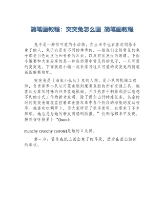 简笔画教程：突突兔怎么画_简笔画教程