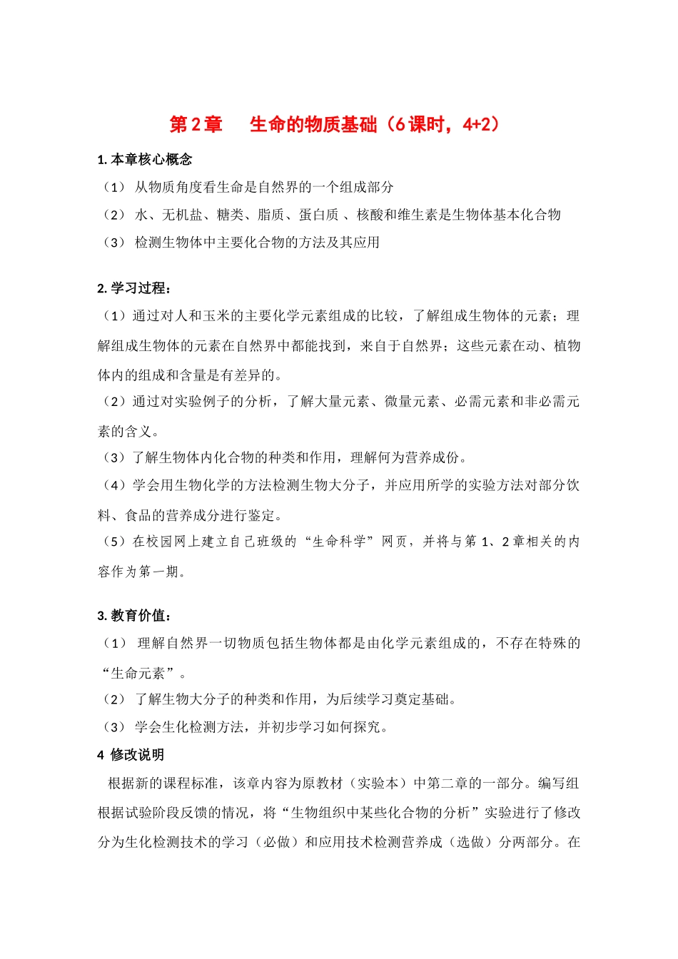 高一生物：第2章《生命的物质基础》教案（1）沪科版_第1页
