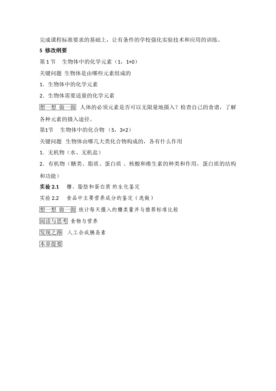 高一生物：第2章《生命的物质基础》教案（1）沪科版_第2页