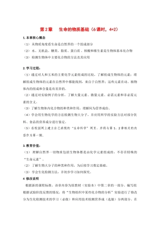高一生物：第2章《生命的物质基础》教案（1）沪科版