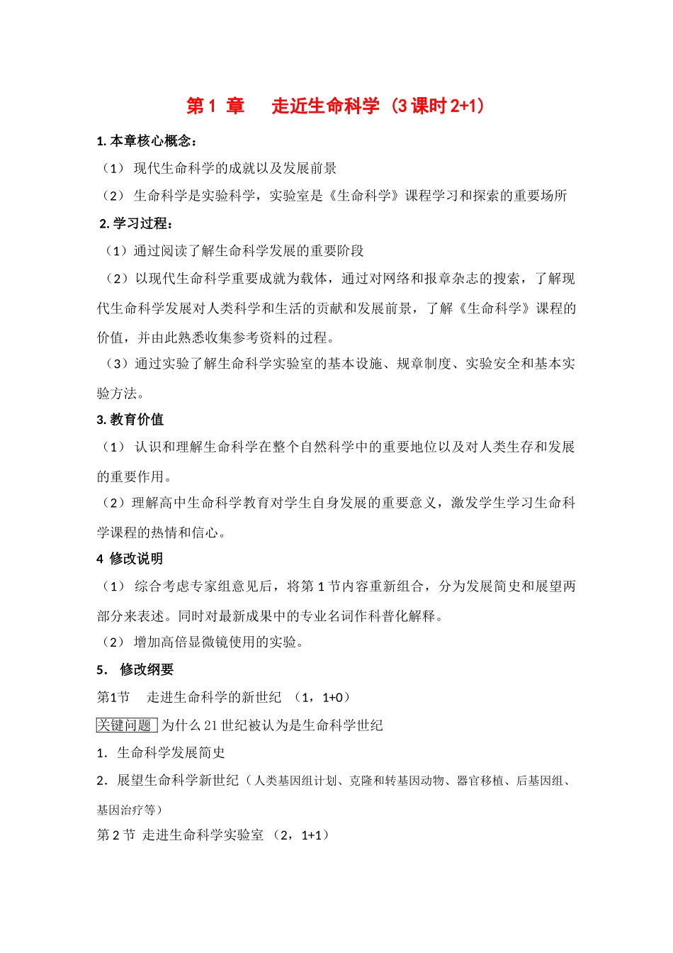 高一生物：第1章《走近生命科学》教案（1）沪科版_第1页