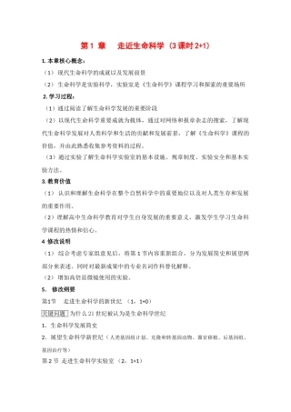 高一生物：第1章《走近生命科学》教案（1）沪科版