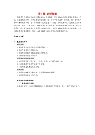 高一生物：第1章《走近细胞》教案（1） 新人教版