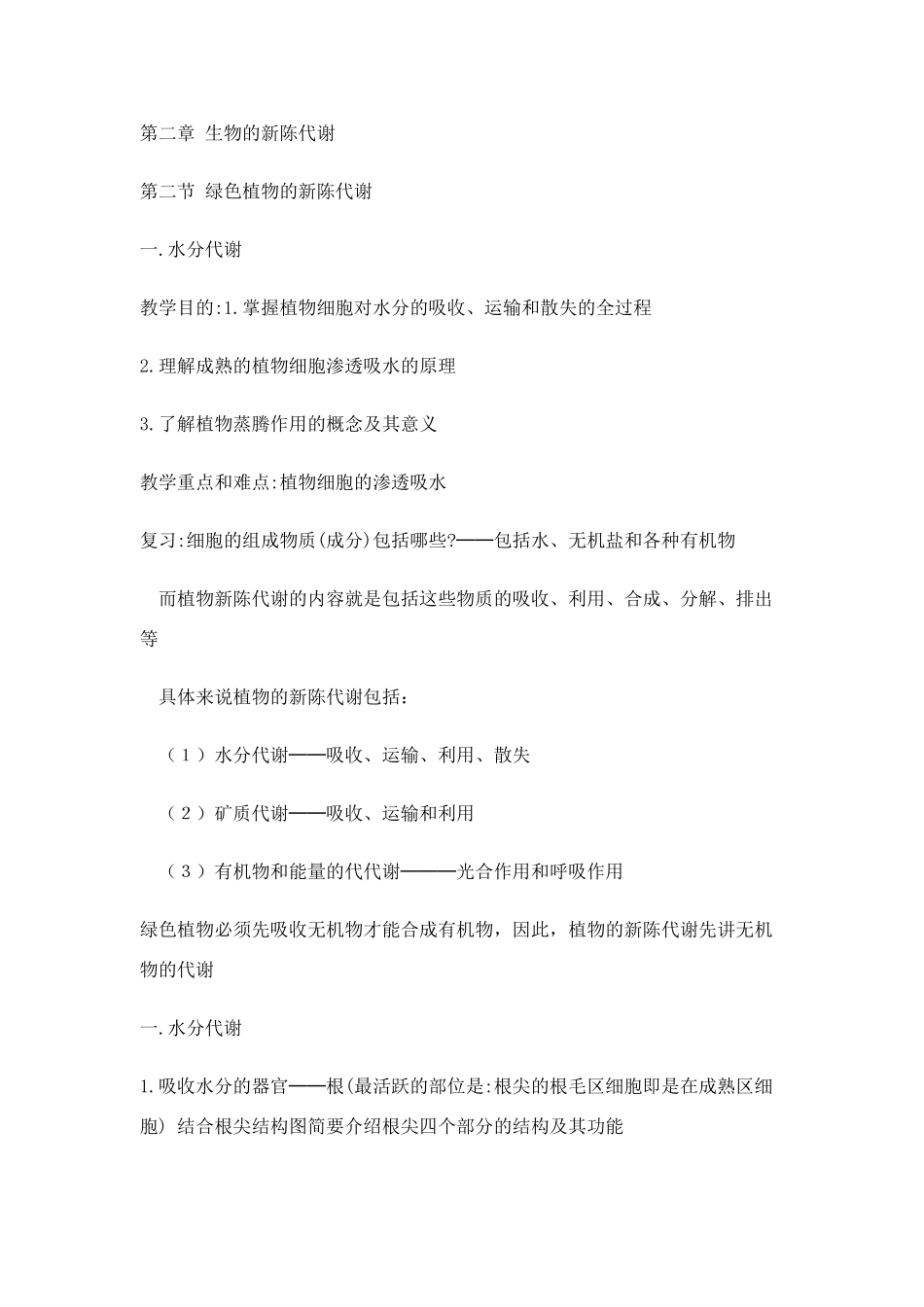 高一生物：《绿色植物的新陈代谢》教案旧人教版_第1页