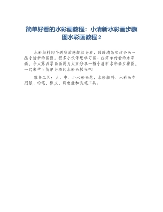 简单好看的水彩画教程：小清新水彩画步骤图水彩画教程2