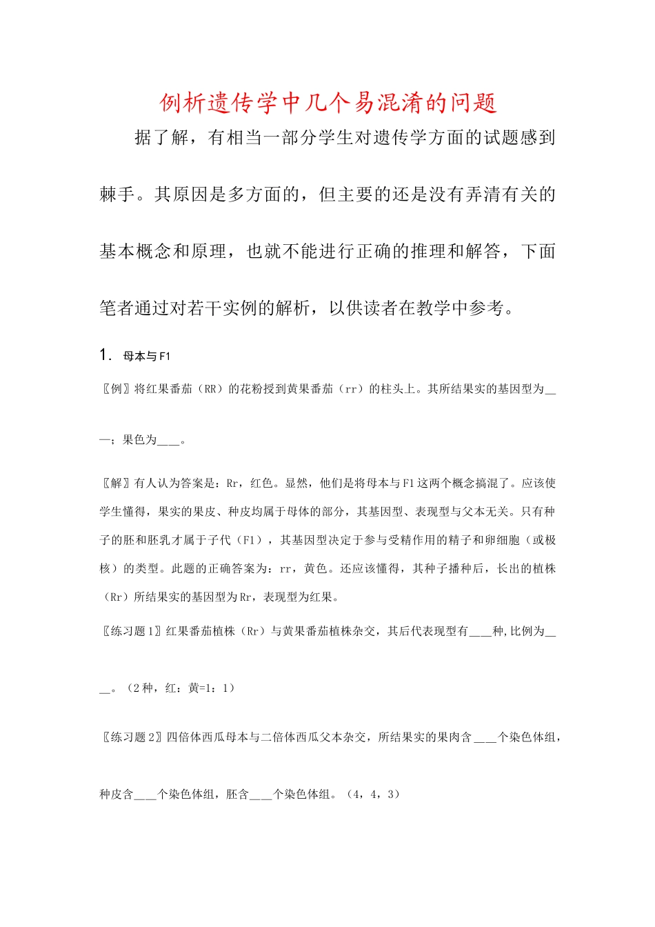 高一生物：《遗传学中几个易混淆的问题》教案（旧人教版）_第1页
