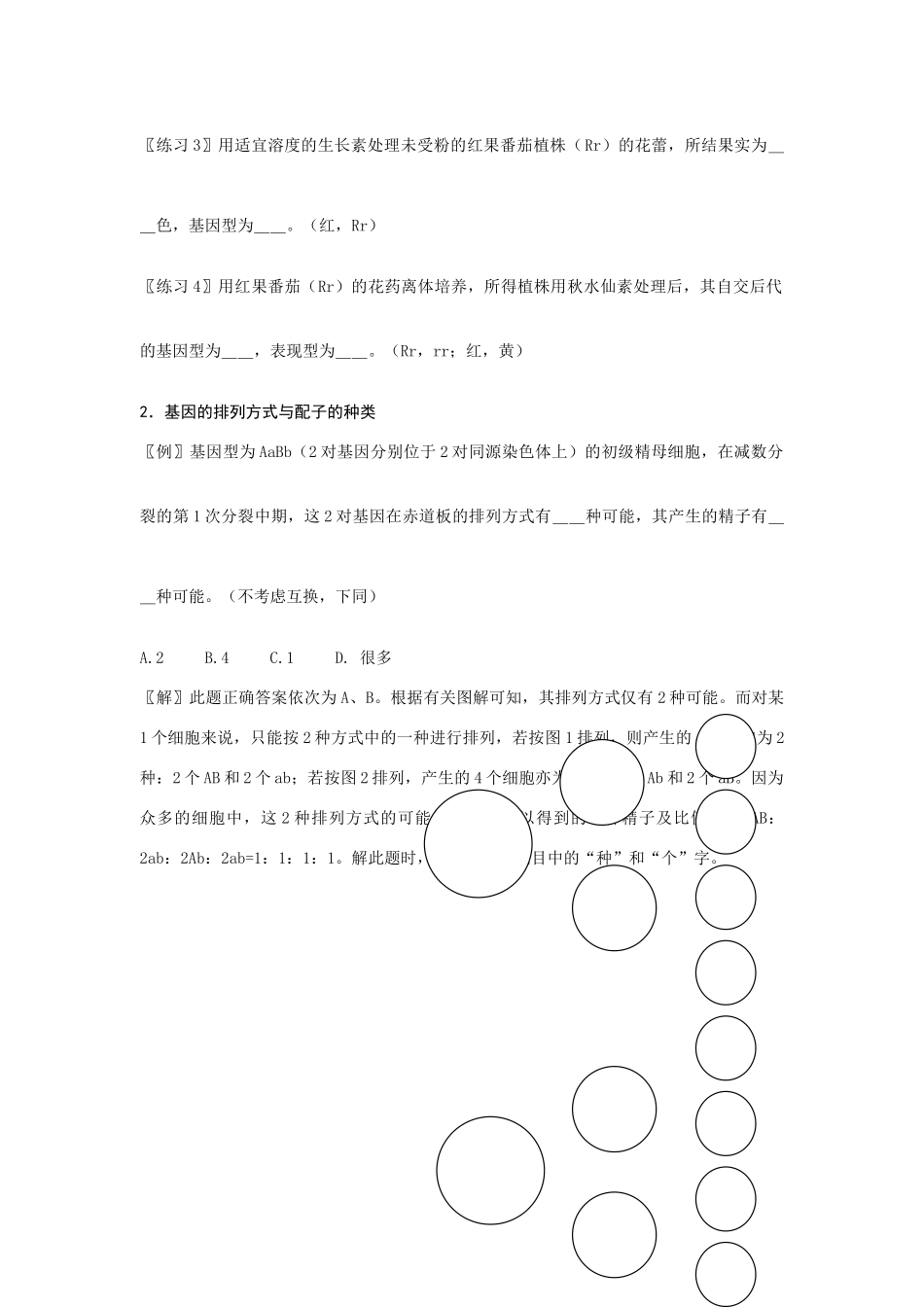 高一生物：《遗传学中几个易混淆的问题》教案（旧人教版）_第2页