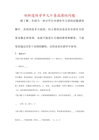高一生物：《遗传学中几个易混淆的问题》教案（旧人教版）