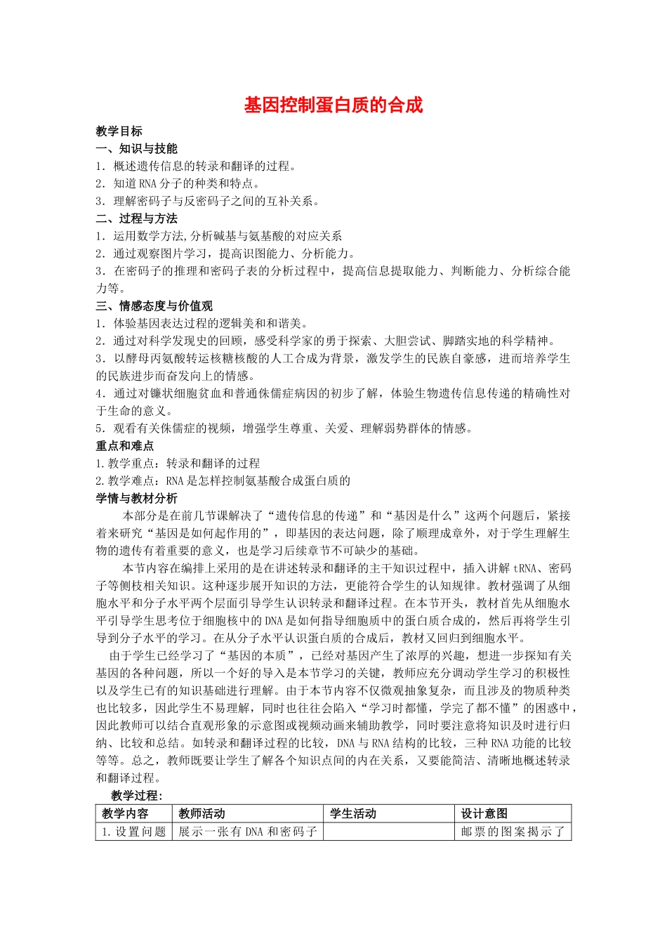 高一生物：6.2《蛋白质合成》教案（2）（沪科版第二册）_第1页