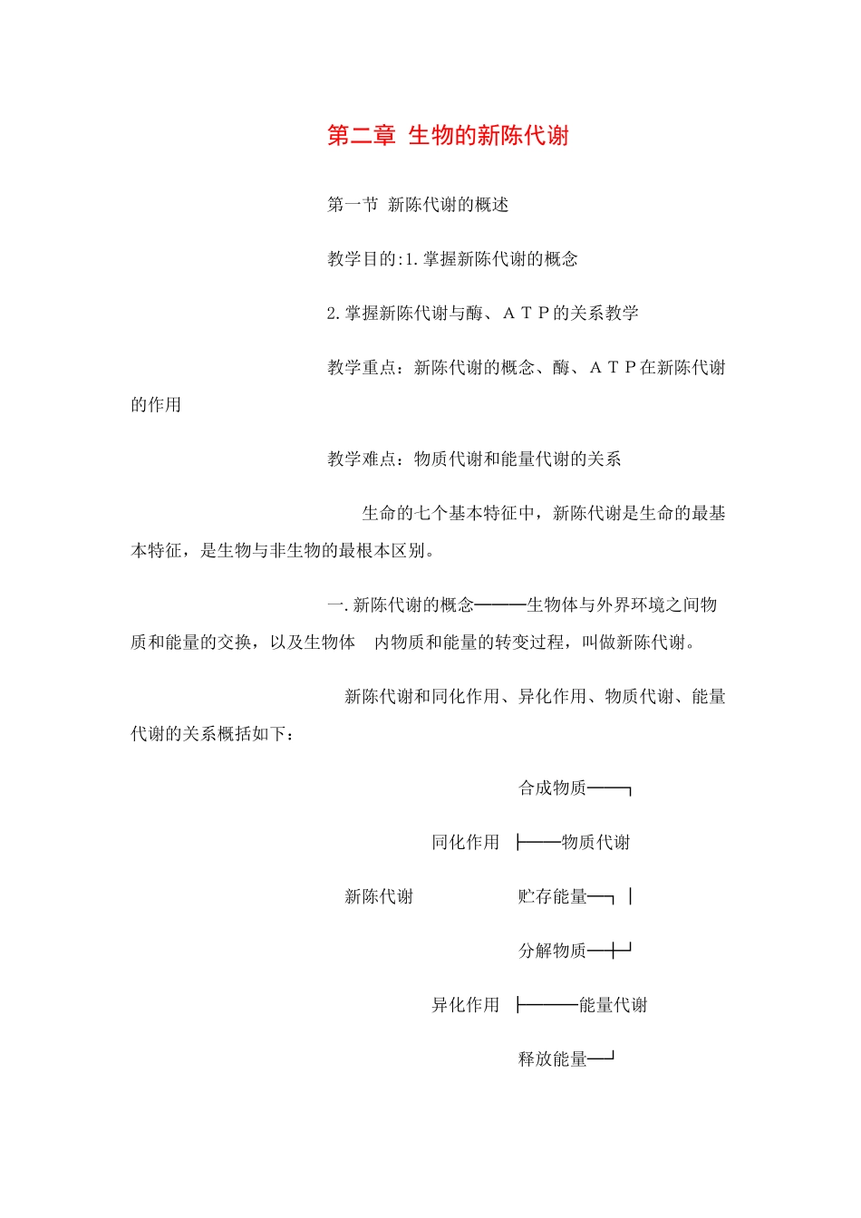 高一生物：《新陈代谢的概述》教案（旧人教版）_第1页